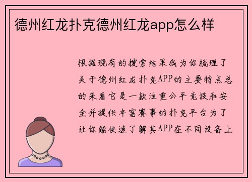 德州红龙扑克德州红龙app怎么样
