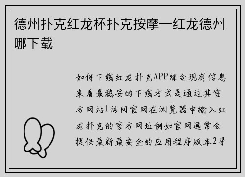 德州扑克红龙杯扑克按摩—红龙德州哪下载