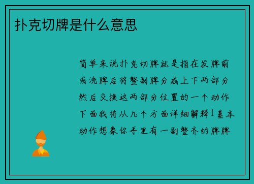 扑克切牌是什么意思