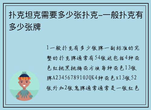 扑克坦克需要多少张扑克-一般扑克有多少张牌