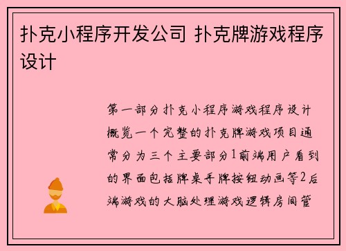 扑克小程序开发公司 扑克牌游戏程序设计