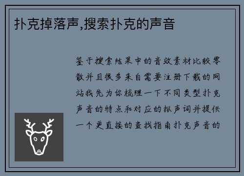 扑克掉落声,搜索扑克的声音